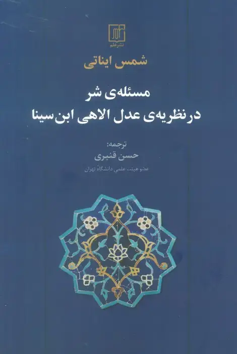 جلد کتاب مسئله ی شر در نظریه ی عدل الاهی ابن سینا