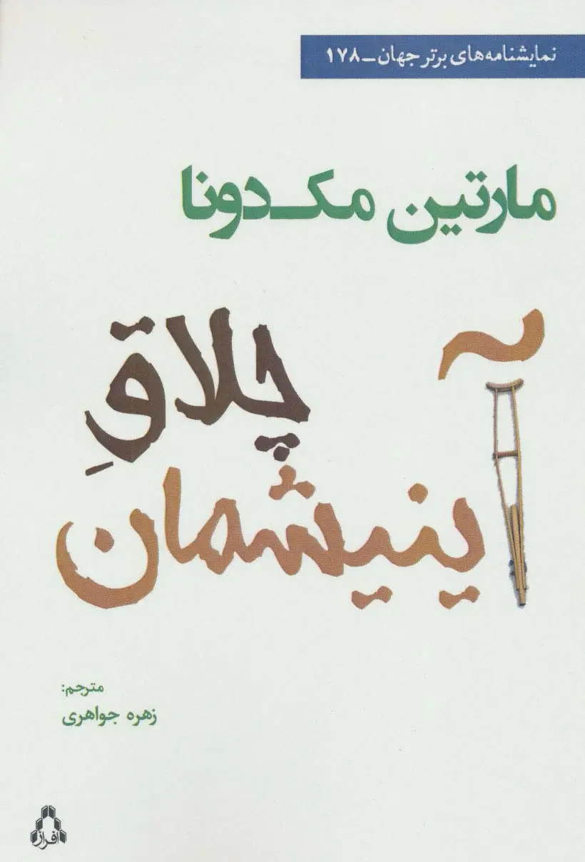 جلد کتاب چلاق آینیشمان (نمایشنامه های برتر جهان178)