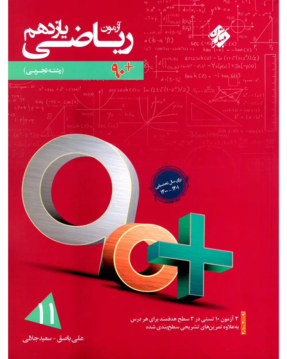 جلد کتاب کتاب آزمون ریاضی یازدهم 90 پلاس رشته تجربی