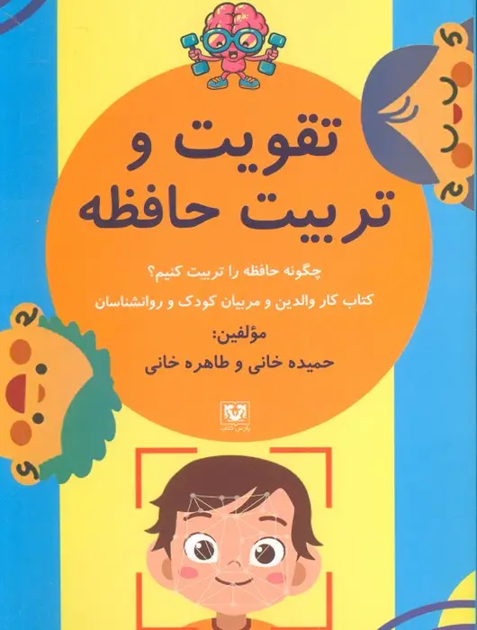 جلد کتاب تقویت و تربیت حافظه (چگونه حافظه را تربیت کنیم؟)