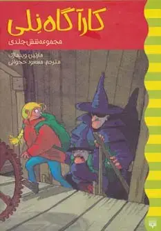جلد کتاب مجموعه کارآگاه نلی (6جلدی،باقاب)