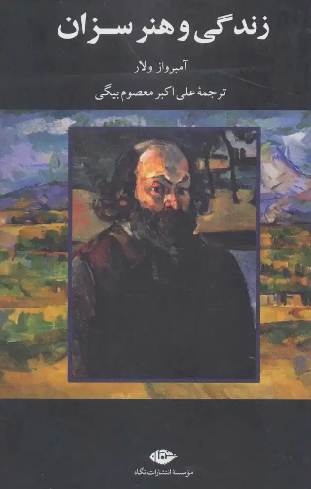 جلد کتاب زندگی و هنر سزان