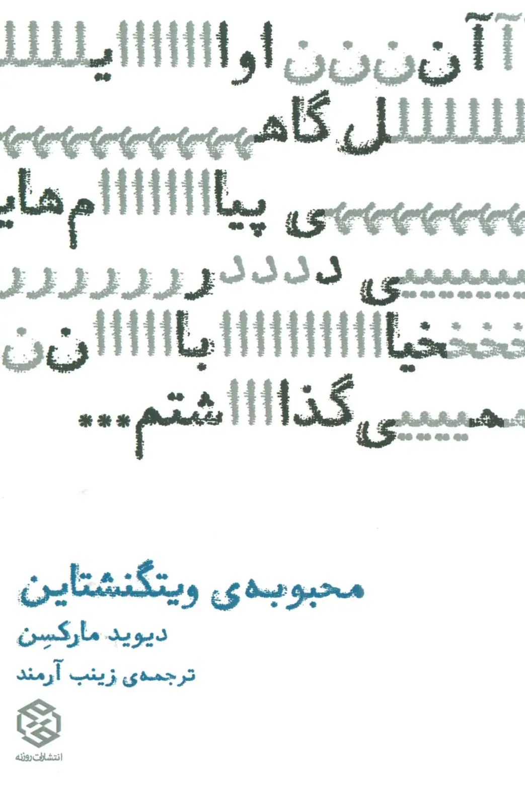 جلد کتاب محبوبه ی ویتگنشتاین