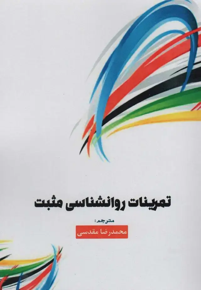 جلد کتاب تمرینات روانشناسی مثبت