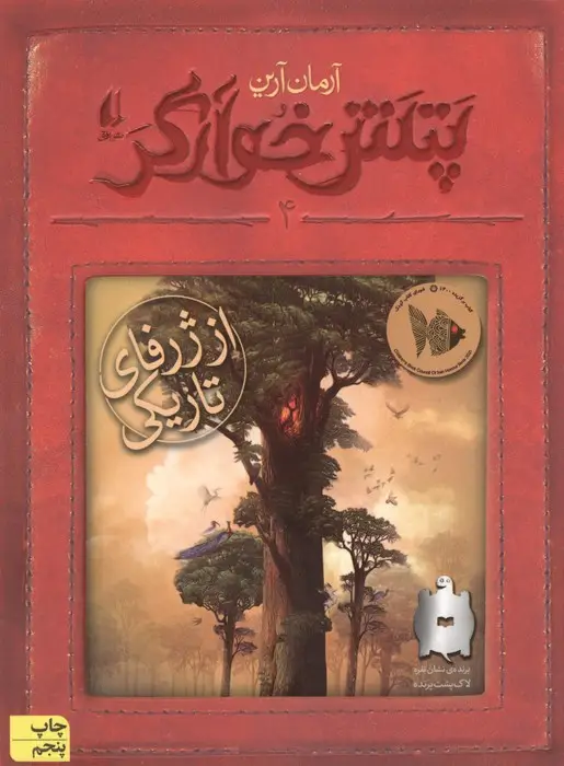 جلد کتاب پتش خوآرگر 4:از ژرفای تاریکی (رمان نوجوان203)