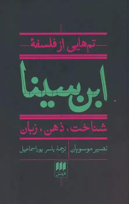 جلد کتاب تم هایی از فلسفه ابن سینا (شناخت،ذهن،زبان)