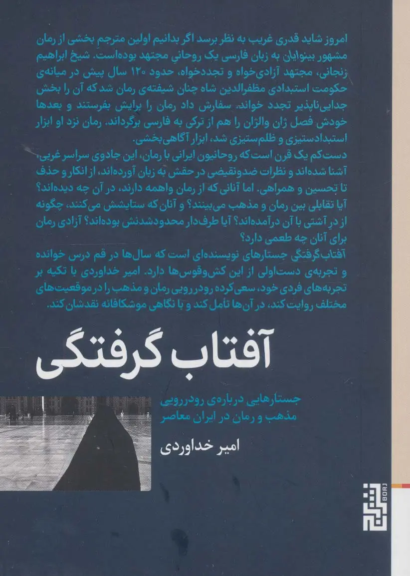جلد کتاب آفتاب گرفتگی (جستارهایی درباره ی رودررویی مذهب و رمان در ایران معاصر)