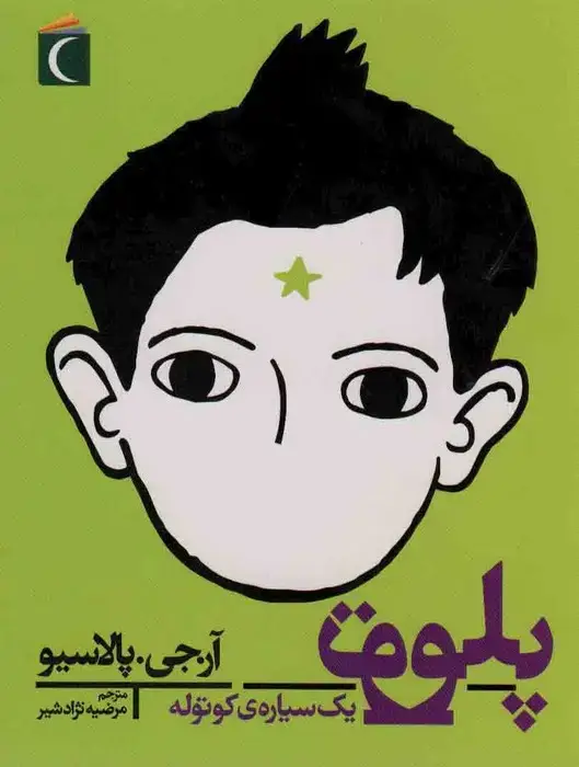 جلد کتاب پلوتو یک سیاره کوتوله