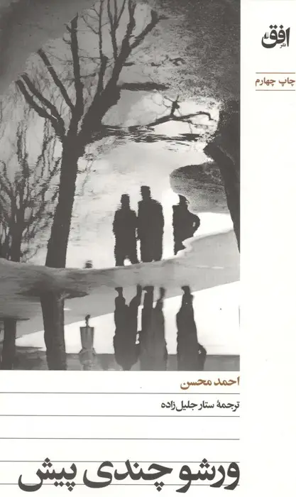 جلد کتاب ورشو چندی پیش