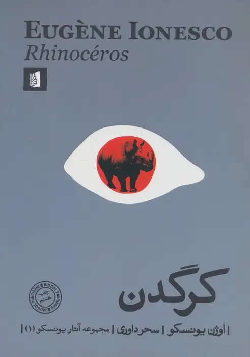 جلد کتاب کرگدن (مجموعه آثار یونسکو 1)