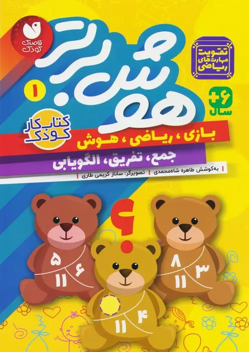 جلد کتاب هوش برتر 1 (بازی،ریاضی،هوش:جمع،تفریق،الگویابی)
