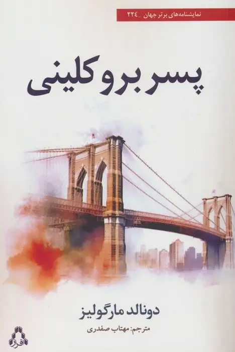 جلد کتاب پسر بروکلینی