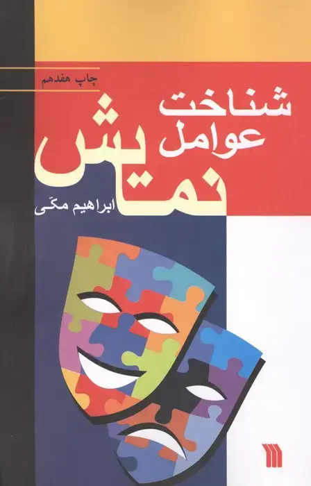 جلد کتاب شناخت عوامل نمایش