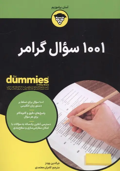 جلد کتاب 1001 سوال گرامر (کتاب های دامیز)