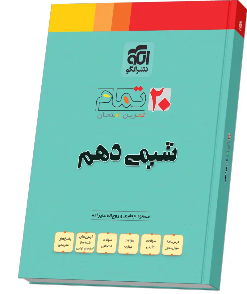 جلد کتاب شیمی دهم (۲۰ تمام)