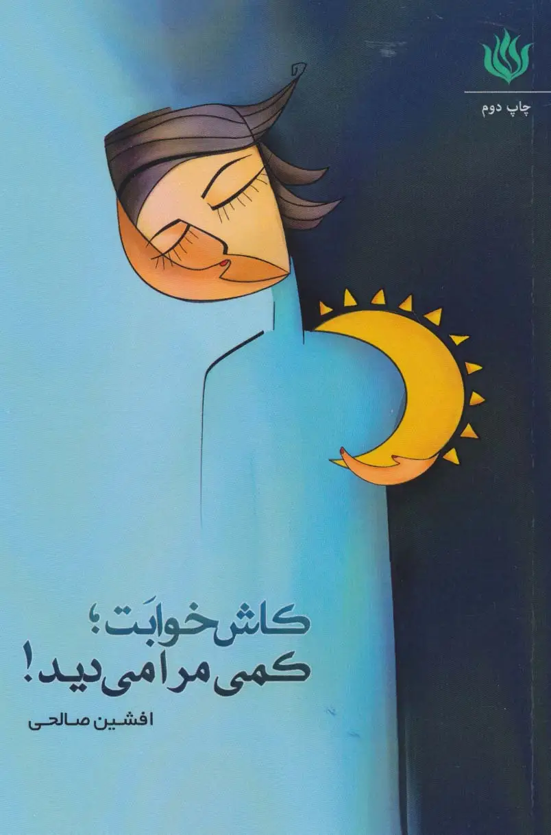 جلد کتاب کاش خوابت؛کمی مرا می دید!