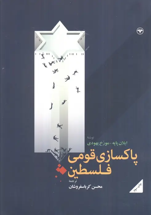 جلد کتاب پاکسازی قومی فلسطین