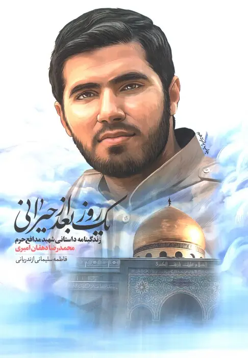جلد کتاب یک روز بعد از حیرانی (زندگینامه داستانی شهید مدافع حرم محمدرضا دهقان امیری)