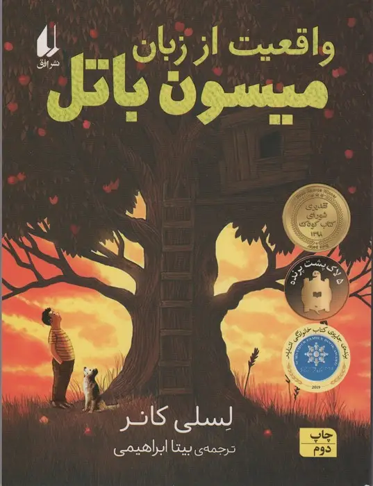 جلد کتاب واقعیت از زبان میسون باتل (رمان نوجوان226)
