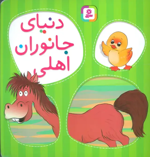جلد کتاب دنیای جانوران اهلی