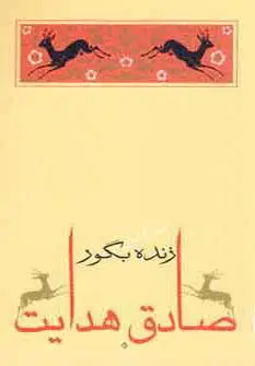 جلد کتاب زنده بگور (متن کامل)،(صادق هدایت 3)