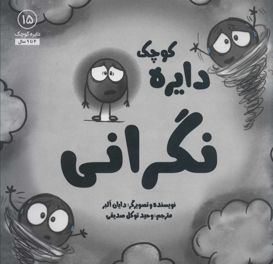 جلد کتاب دایره کوچک15 (دایره کوچک نگرانی)