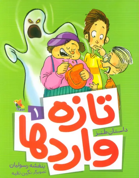 جلد کتاب تازه واردها 1