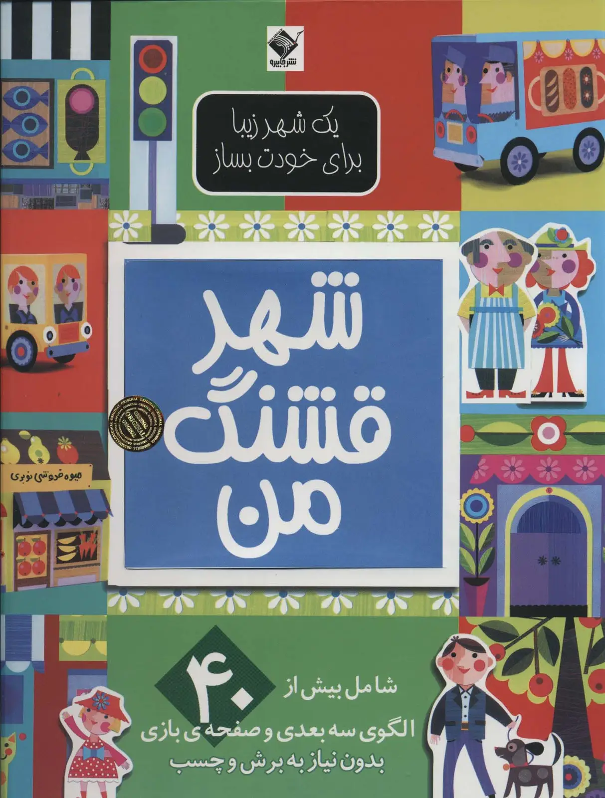 جلد کتاب شهر قشنگ من (یک شهر زیبا برای خودت بساز)،(گلاسه)