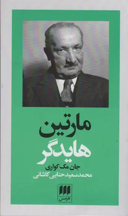 جلد کتاب مارتین هایدگر (پدیدآورندگان الهیات جدید 2)