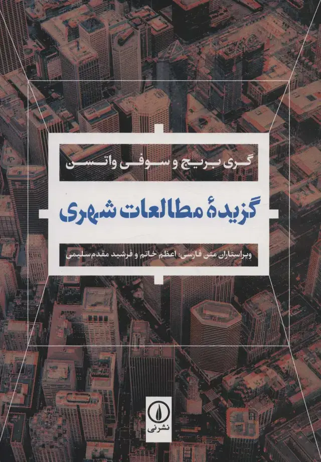 جلد کتاب گزیده مطالعات شهری