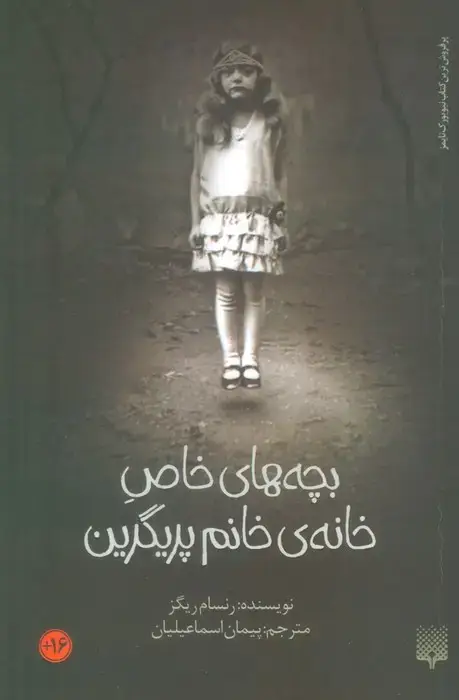جلد کتاب بچه های خاص خانه ی خانم پریگرین