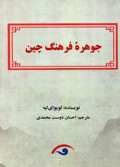 جلد کتاب جوهره فرهنگ چین