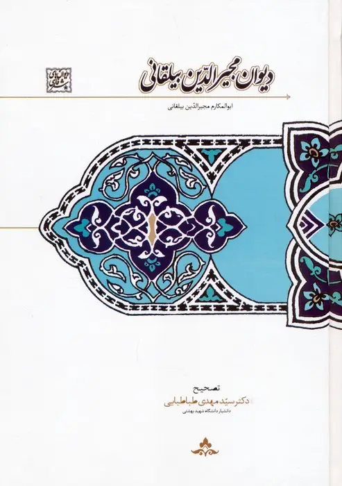 جلد کتاب دیوان مجیرالدین بیلقانی