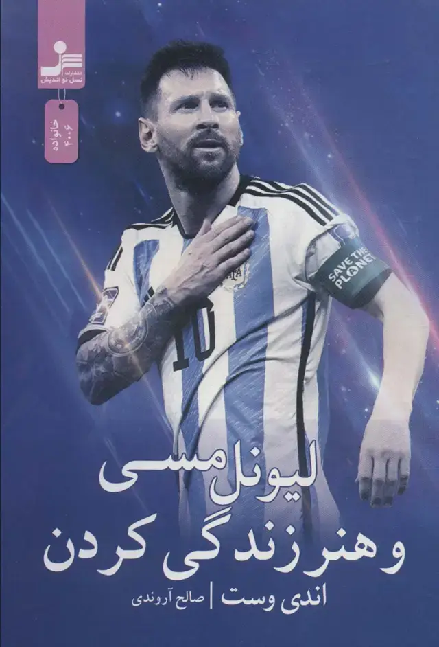 جلد کتاب لیونل مسی و هنر زندگی کردن