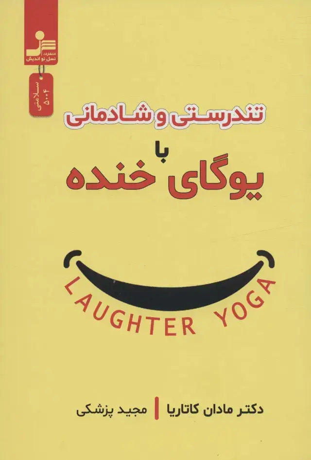جلد کتاب تندرستی و شادمانی با یوگای خنده