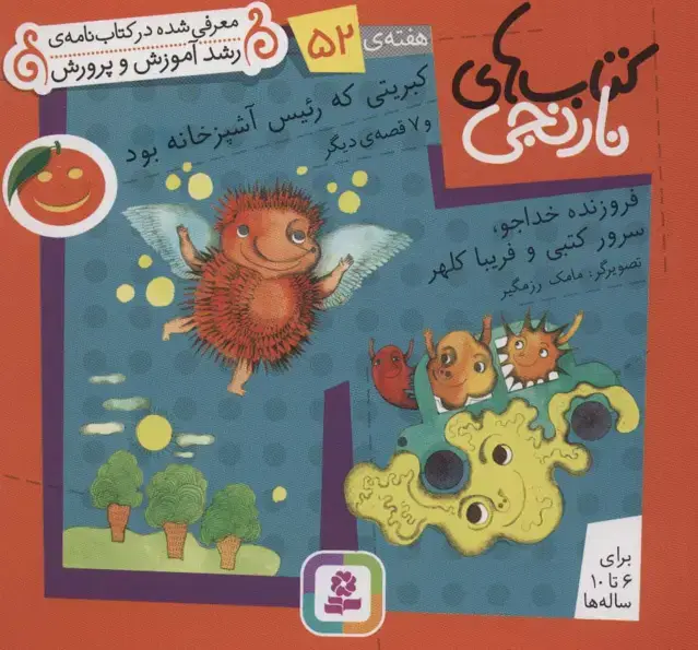 جلد کتاب کتاب های نارنجی،هفته ی52 (کبریتی که رئیس آشپزخانه بود و 7 قصه ی دیگر)،(گلاسه)