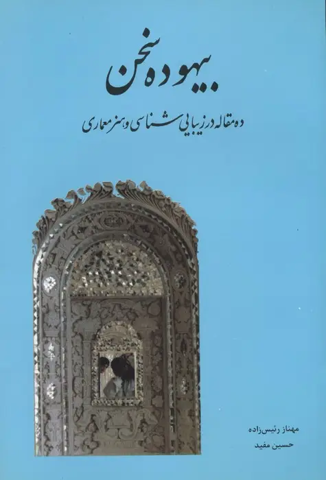 جلد کتاب بیهوده سخن (ده مقاله در زیبایی شناسی و هنر معماری)