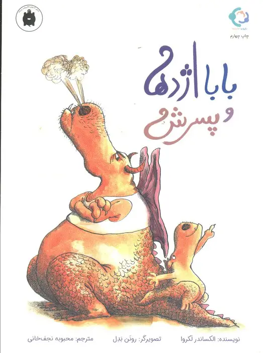جلد کتاب بابا اژدها و پسرش (گلاسه)
