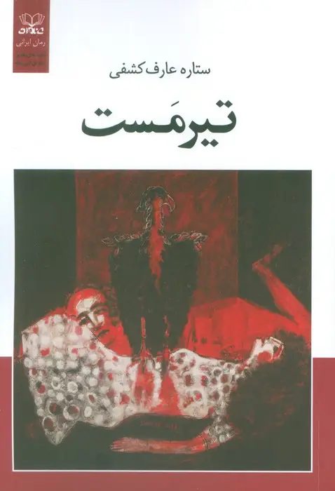 جلد کتاب تیرمست