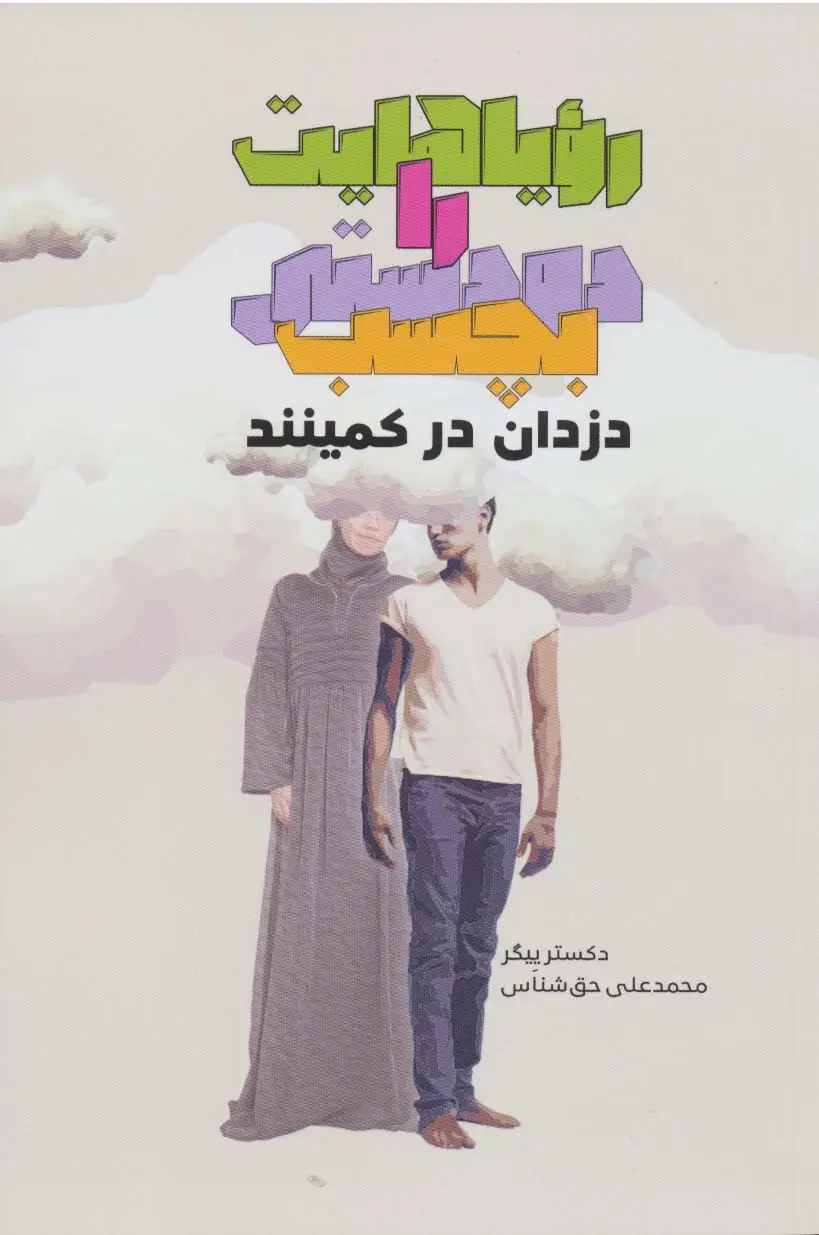 جلد کتاب رویاهایت را دودستی بچسب دزدان در کمینند