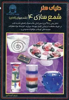 جلد کتاب دنیای هنر شمع سازی 4 (شمعهای ژله ای)