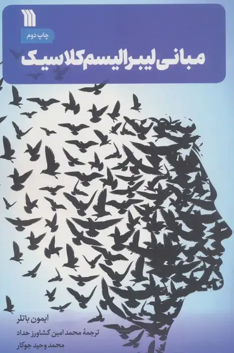 جلد کتاب مبانی لیبرالیسم کلاسیک