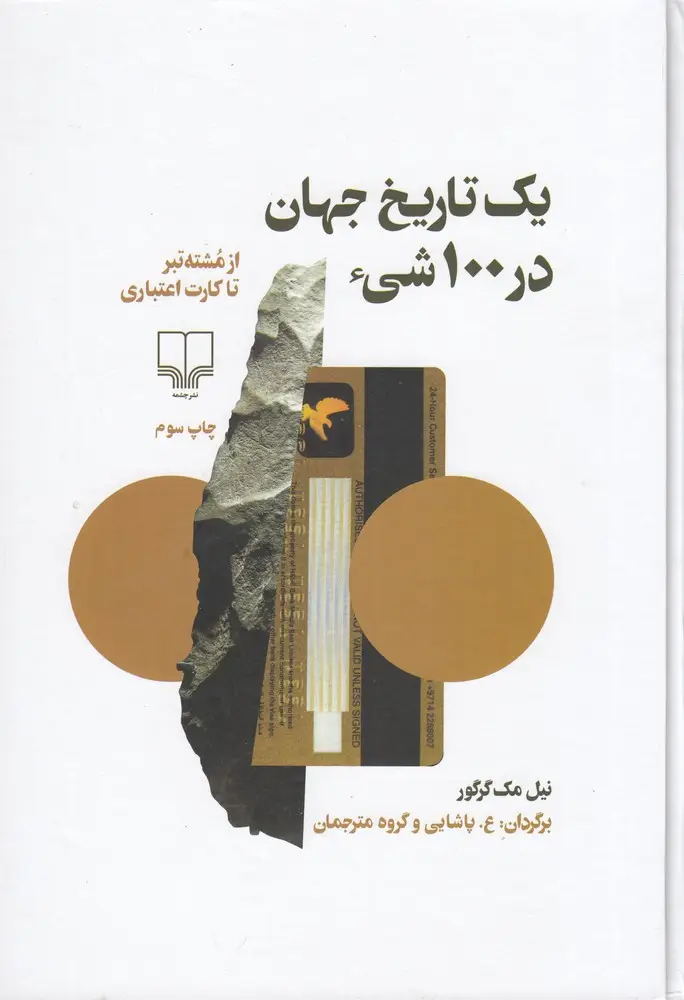 جلد کتاب یک تاریخ جهان در 100 شی
