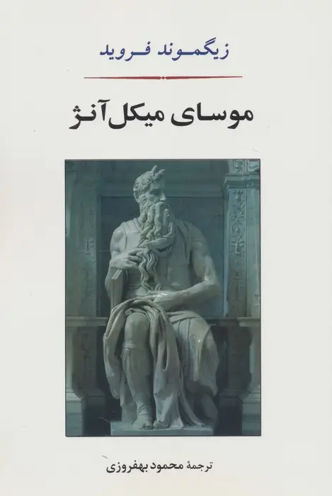 جلد کتاب موسای میکل آنژ
