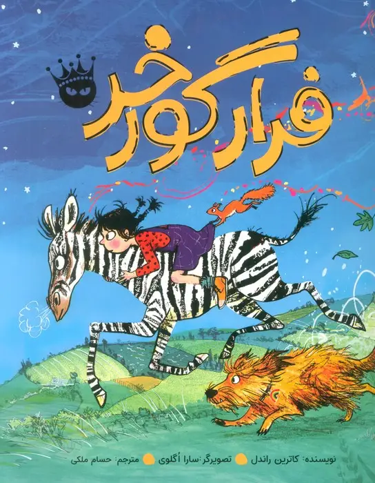 جلد کتاب فرار گورخر (گلاسه)