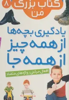 جلد کتاب نخستین کتاب بزرگ من 8 (افعال حرکتی/واژه های متضاد)،(2زبانه،گلاسه)