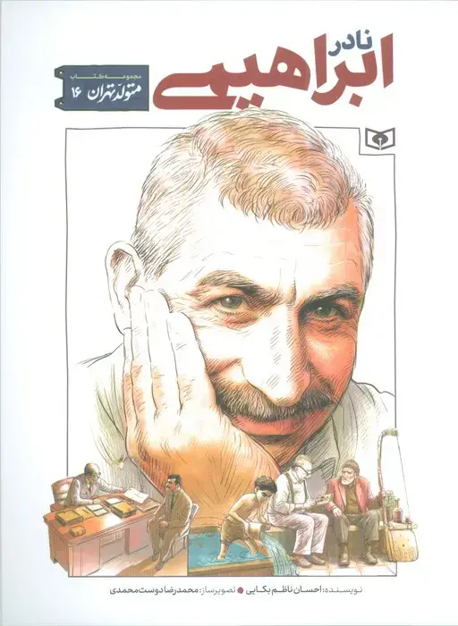 جلد کتاب متولد تهران 16 (نادر ابراهیمی)