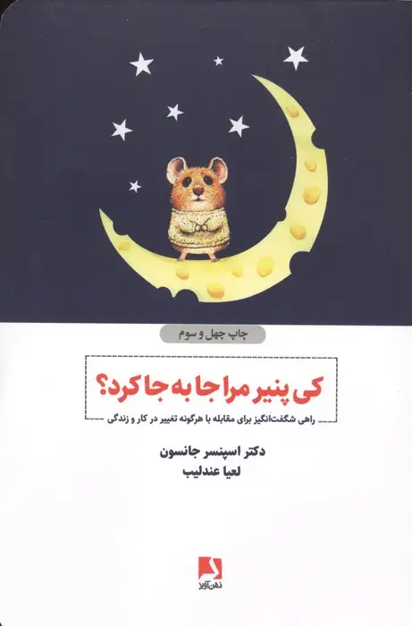 جلد کتاب کی پنیر مرا جا به جا کرد؟ (راهی شگفت انگیز برای مقابله با هرگونه تغییر در کار و زندگی)