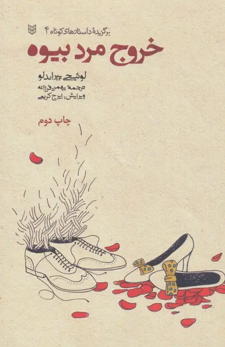 جلد کتاب خروج مرد بیوه (برگزیده داستانهای کوتاه 4)