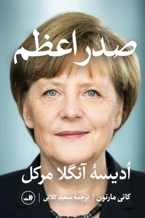 جلد کتاب صدر اعظم (ادیسه آنگلا مرکل)